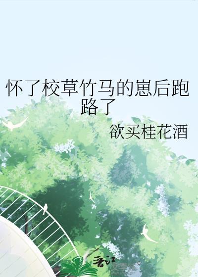 怀了豪门校草的崽