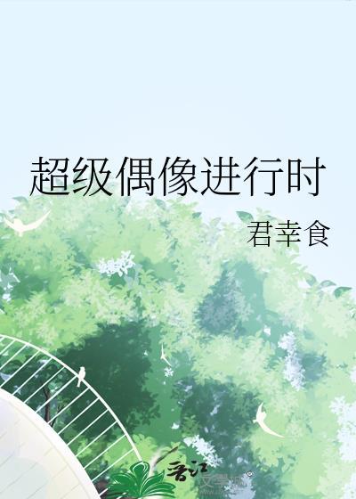 超级偶像的