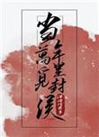 当年万里觅封侯什么时候在一起