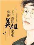 你是我的盖世英雄