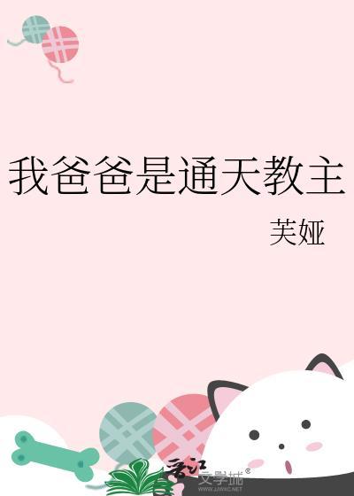 我爸爸通天教主笔趣阁最新章节更新