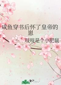 咸鱼穿书后怀了皇帝的崽番外