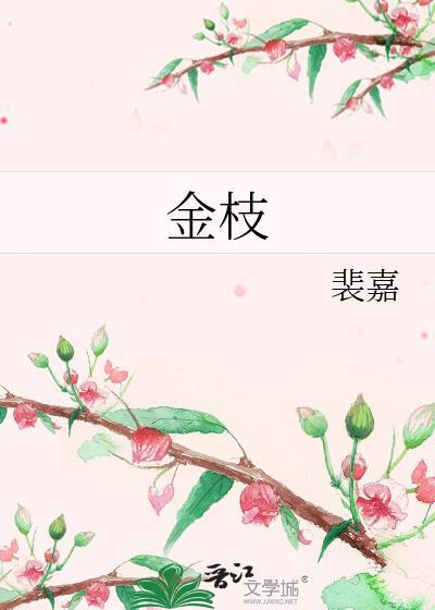 金枝玉叶造型图片大全