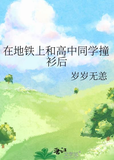 在地铁上和高中同学撞衫后资源 百度