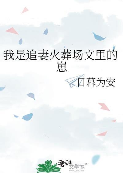 追妻火葬场梗从哪里来