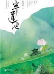 半莲池花清晨