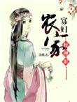 农家寡妇种田养包子txt