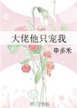 大佬他只宠我盘搜搜