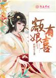 额娘有喜 聚合中文网