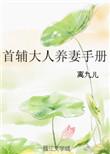 首辅大人养妻守则