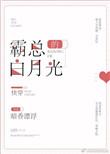霸总的白月光(上)全本完结—— by磨拖是我