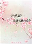 天然渣番外