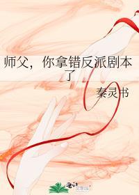 师父你拿错反派剧本了免费观看