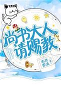 尚书大人有点方全文免费阅读