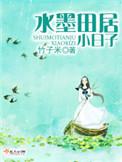水墨田居的生活
