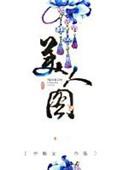 美人图画