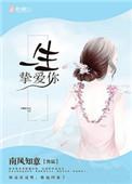 一生挚爱下一句