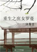 重生之庶女人妻