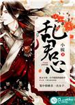 祸乱君心云碎