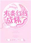 有一条红线是什么意思