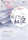 嫁了个权臣无删减