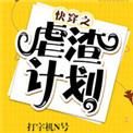 快穿之虐渣计划晋江