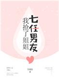 我抢了姐姐七任男友男主是谁