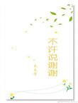 以后不准说谢谢