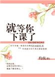 就等你下课了 未删减在线观看