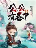喜公公喜婆婆的