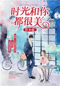 时光和你都很美电视剧免费观看全集