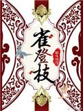 雀登枝攻玉鹤鸣