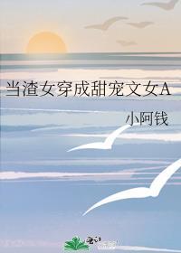 穿成渣女的gl
