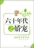 六十年代之娇宠 百度