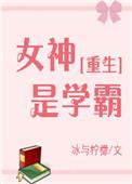 我女神是学霸gl