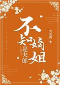 不知嫡姐是夫郎宝书网