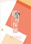 临时保镖车和谐内容