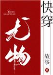 小妖精快穿闻娇