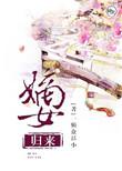 嫡女归来醉倾城叶倾语免费阅读