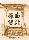 南北杂货百度