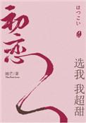 初恋选我我超甜未删减免费阅读