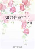 如果你重生了怎么办