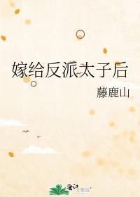 嫁给反派太子后大结局