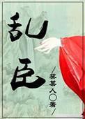 乱臣安薇妮百度