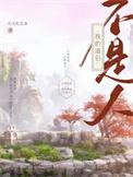 我的道侣不是人by天天吃美食百度