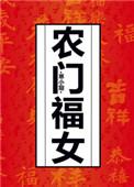 农门福女免费阅读