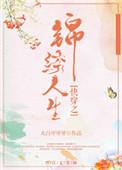 快穿之锦绣人生番外集