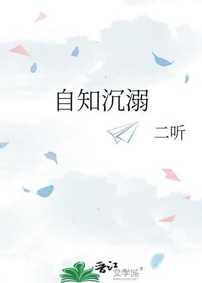 自知沉溺二听