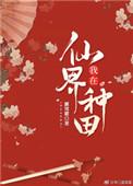 我在仙界种个田