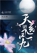 天医凤九有声